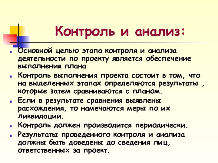 Контроль и анализ:Основной целью этапа контроля и анализа деятельности по проекту является