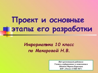 Проект и основные этапы его разработки