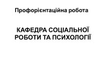 5 травня 2015 року доцентом кафедри соціальної роботи та психології О.В.Полозенко було проведено профорієнтаційну роботу серед учнів старших класів середньої загальноосвітньої школи №60 комплексного розвитку дітей Росток та 8 травня 2015 року – середньої 