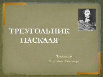 Треугольник Паскаля