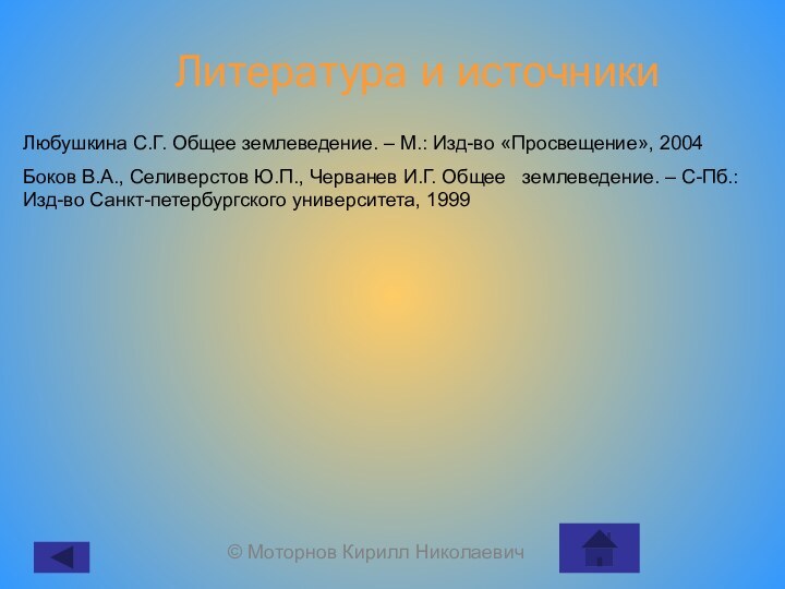 Литература и источникиЛюбушкина С.Г. Общее землеведение. – М.: Изд-во «Просвещение», 2004Боков В.А.,