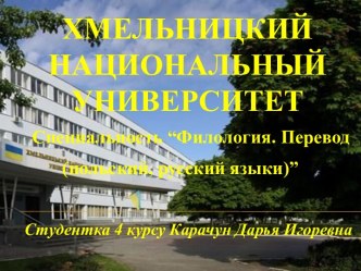 Хмельницкий национальныйуниверситет