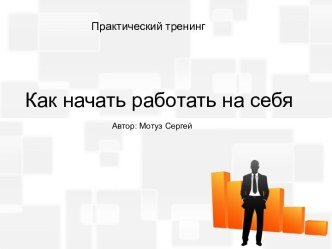 Как начать работать на себя