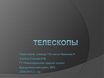 Телескопы