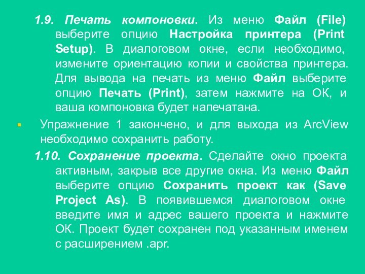 1.9. Печать компоновки. Из меню Файл (File) выберите опцию Настройка принтера (Print