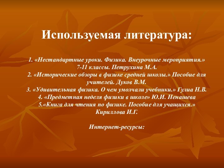 Используемая литература:  1. «Нестандартные уроки. Физика. Внеурочные