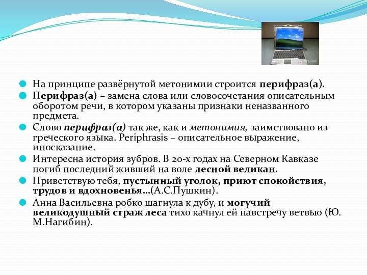 На принципе развёрнутой метонимии строится перифраз(а).Перифраз(а) – замена слова или словосочетания описательным