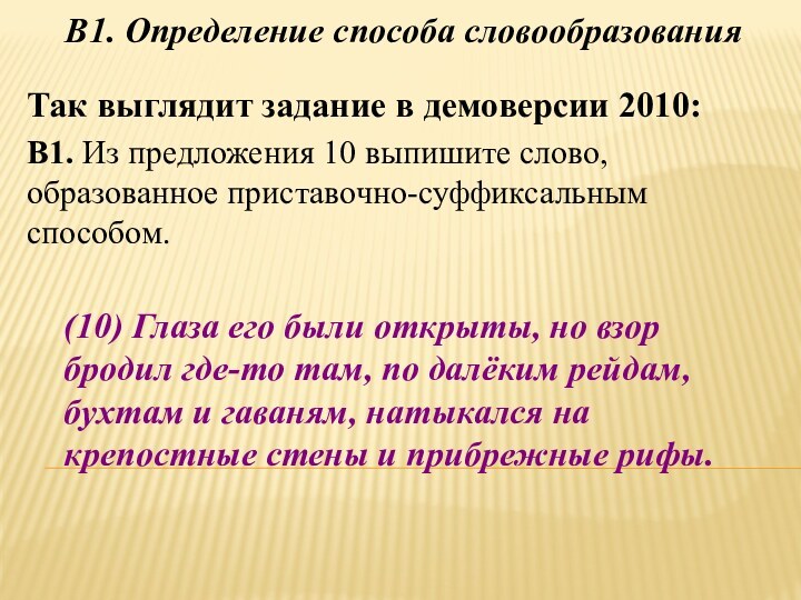 (10) Глаза его были открыты, но взор бродил где-то там, по далёким