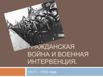 Гражданская война и военная интервенция