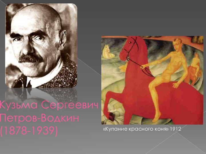 Кузьма Сергеевич Петров-Водкин (1878-1939)«Купание красного коня» 1912