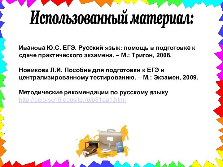 Иванова Ю.С. ЕГЭ. Русский язык: помощь в подготовке к сдаче практического экзамена.