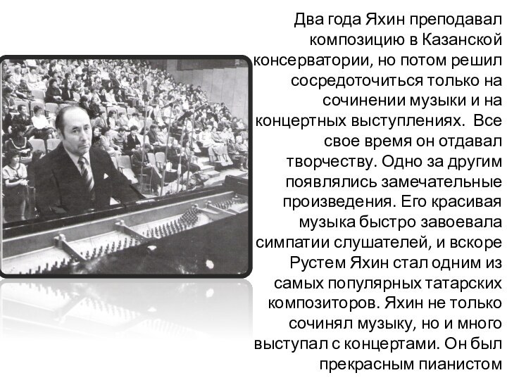 Два года Яхин преподавал композицию в Казанской консерватории, но потом решил сосредоточиться