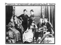Родился татарский национальный театр.