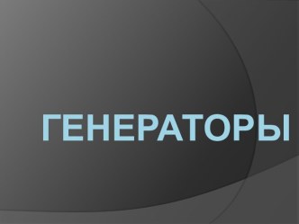 генераторы