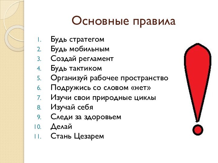 Основные правилаБудь стратегомБудь мобильнымСоздай регламентБудь тактикомОрганизуй рабочее пространствоПодружись со словом «нет»Изучи свои