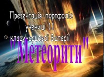 Метеориты