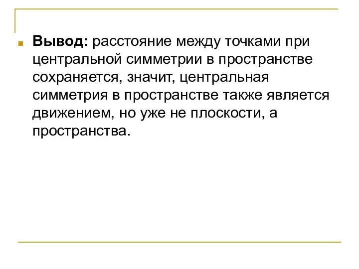 Вывод: расстояние между точками при центральной симметрии в пространстве сохраняется, значит, центральная