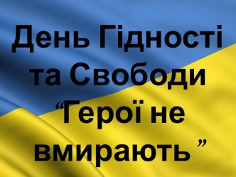 День Гідності та Свободи “Герої не вмирають”