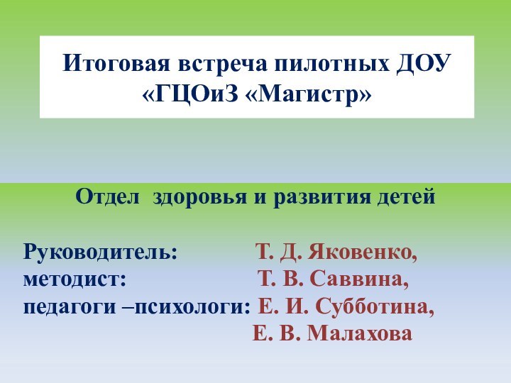 Итоговая встреча пилотных ДОУ  «ГЦОиЗ «Магистр»Отдел здоровья и развития детей