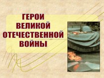 Герои Великой Отечественной войны