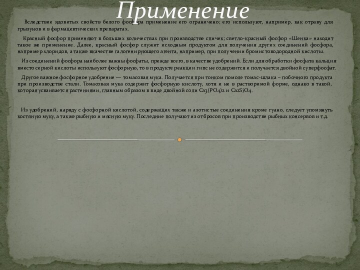 Вследствие ядовитых свойств белого фосфора применение его ограничено; его используют,