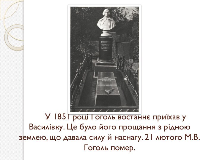 У 1851 році Гоголь востаннє приїхав у Василівку. Це