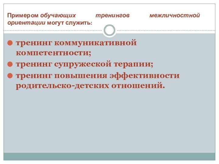 тренинг коммуникативной компетентности;тренинг супружеской терапии;тренинг повышения