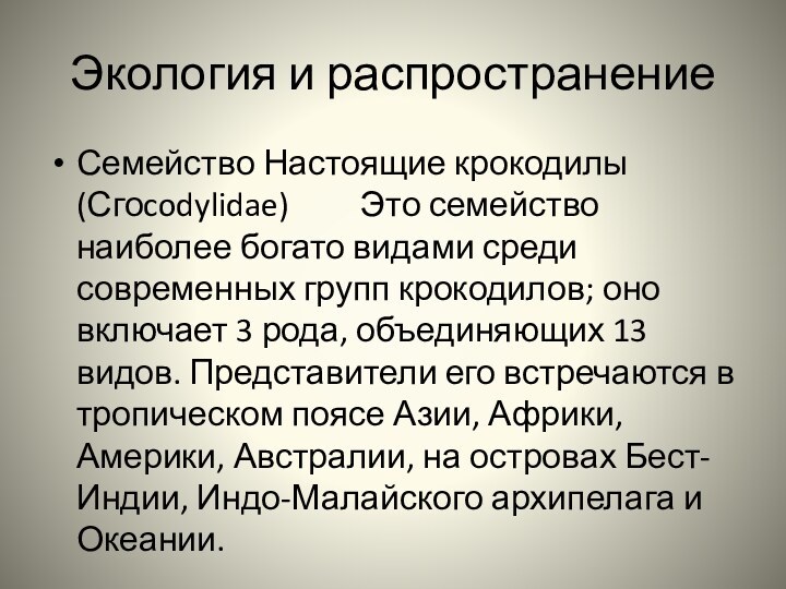 Экология и распространениеСемейство Настоящие крокодилы (Сгоcodylidae)         Это семейство наиболее богато видами среди