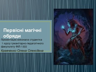 Первісні магічні обряди