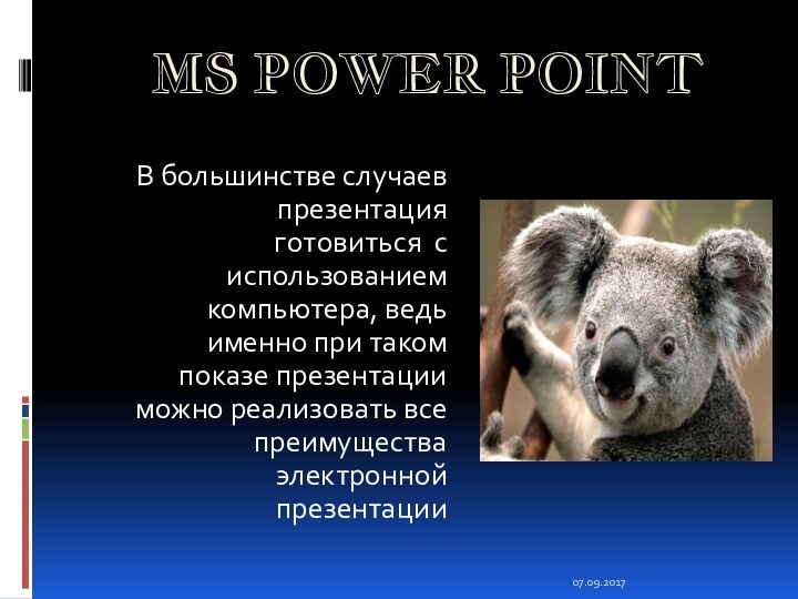 MS POWER POINTВ большинстве случаев презентация готовиться с использованием компьютера, ведь именно