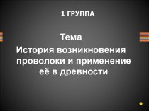 История возникновения проволоки и применение её в древности