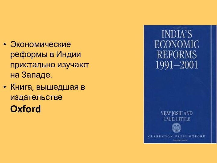 Экономические реформы в Индии пристально изучают на Западе.Книга, вышедшая в издательстве Oxford