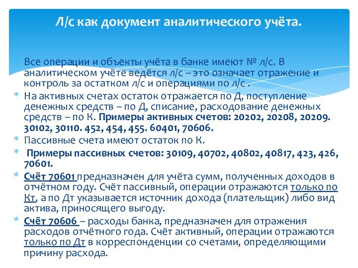 Все операции и объекты учёта в банке имеют № л/с. В аналитическом