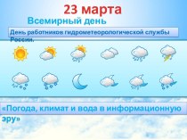 Всемирный день метеорологии — 23 марта.