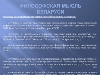 Философская мысль беларуси