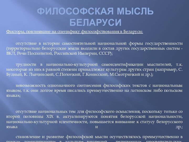 Философская мысль беларусиФакторы, повлиявшие на специфику философствования в Беларуси:	отсутствие в истории самостоятельной