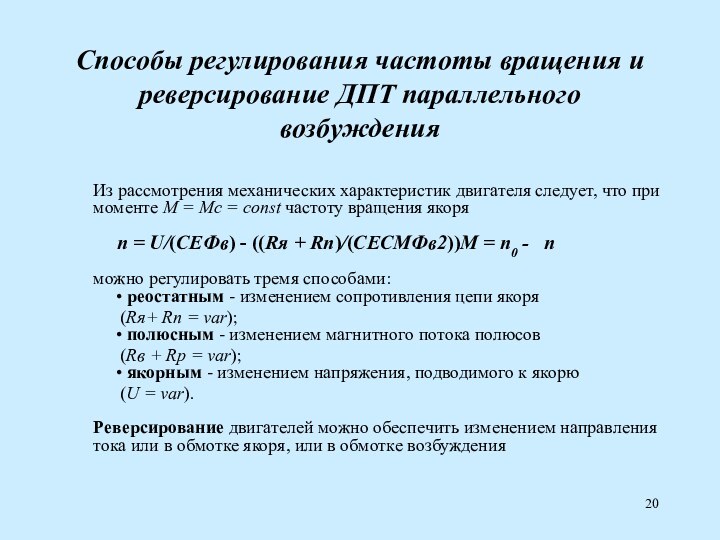 Способы регулирования частоты вращения и реверсирование ДПТ параллельного возбуждения