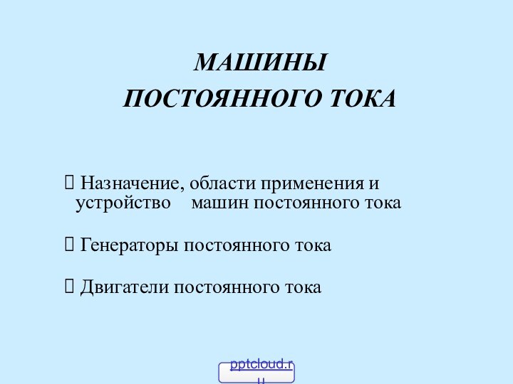 МАШИНЫ  ПОСТОЯННОГО ТОКА Назначение, области применения и   устройство