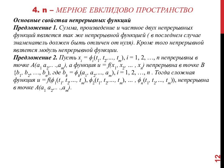 4. n – мерное евклидово пространствоОсновные свойства непрерывных функцийПредложение 1. Сумма, произведение
