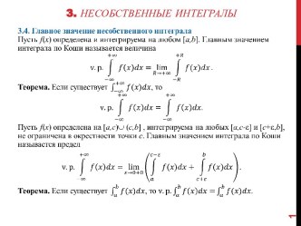 3. Несобственные интегралы