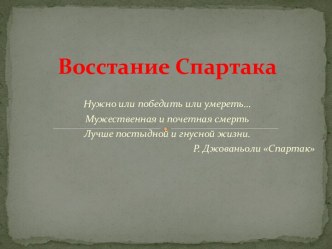 Восстание Спартака-причины и последствия