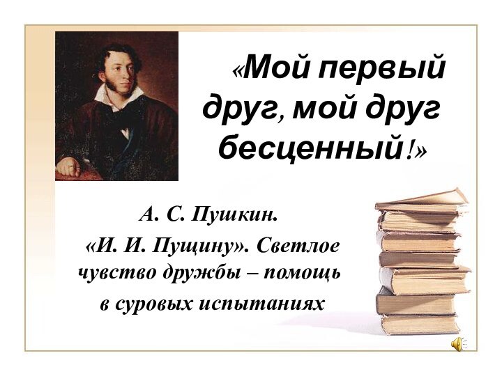 «Мой первый друг, мой друг бесценный!»А. С. Пушкин. «И. И.