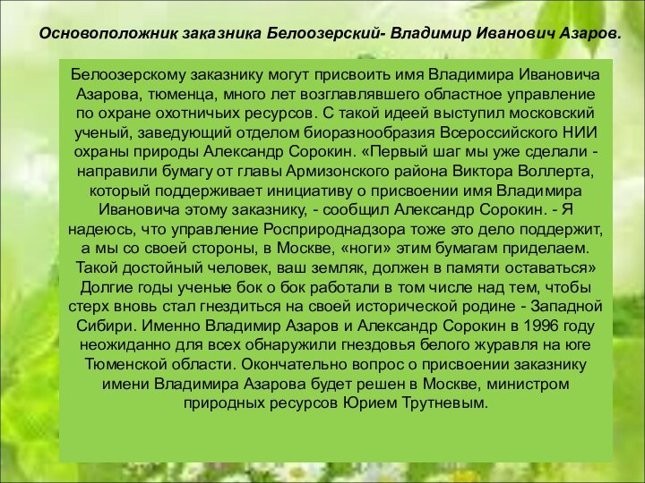 Основоположник заказника Белоозерский- Владимир Иванович Азаров. Белоозерскому заказнику могут присвоить имя Владимира