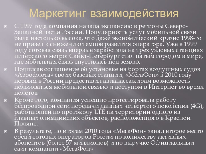 Маркетинг взаимодействияС 1997 года компания начала экспансию в регионы Северо-Западной части России.