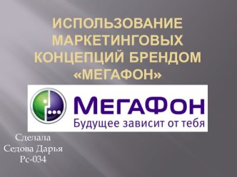 Использование маркетинговых концепций брендом мегафон