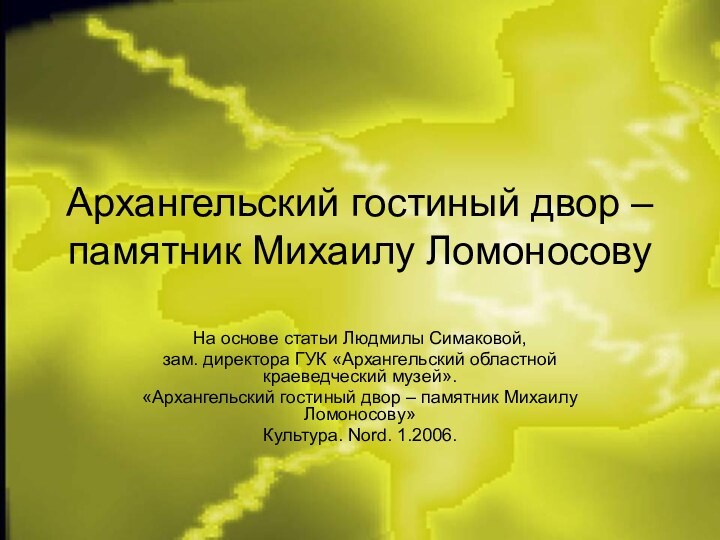 Архангельский гостиный двор – памятник Михаилу ЛомоносовуНа основе статьи Людмилы Симаковой, зам.