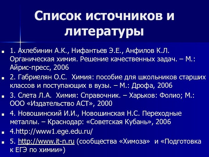 Список источников и литературы   1. Ахлебинин А.К., Нифантьев Э.Е.,