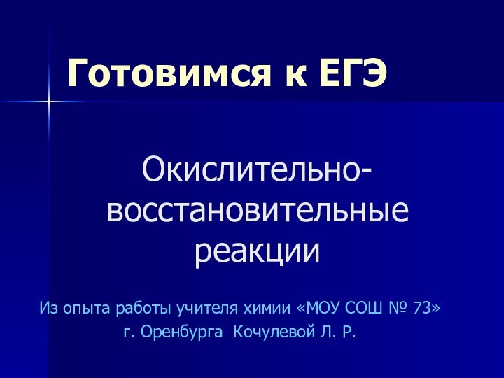 Готовимся к ЕГЭОкислительно-восстановительные реакцииИз опыта работы учителя химии «МОУ СОШ № 73»