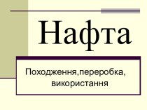 Нафта