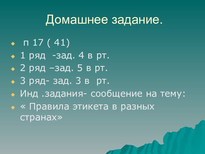 Домашнее задание. п 17 ( 41) 1 ряд -зад. 4 в рт.2